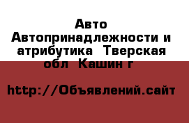 Авто Автопринадлежности и атрибутика. Тверская обл.,Кашин г.